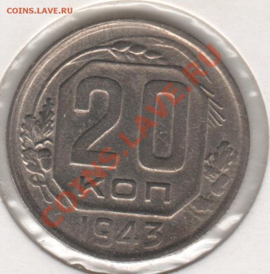 20 копеек 1942,43 - 003