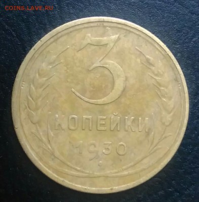 3 копейки 1930 по ФИКСУ - IMG_20180709_004643