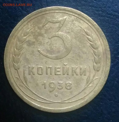 3 копейки 1938 по ФИКСУ - IMG_20180709_031920
