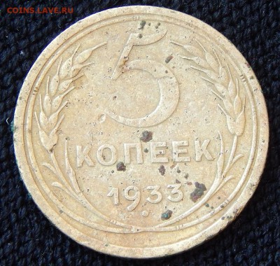 5 копеек 1933 - а