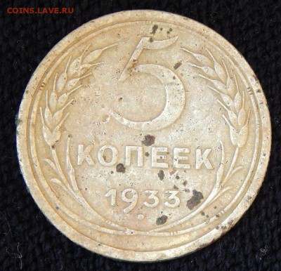 5 копеек 1933 - аа