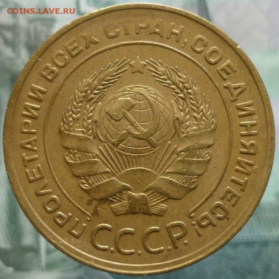 5 копеек 1930 ( XF ) До 17.07.18 г. в 22.30 по Мск. - P1190734.JPG