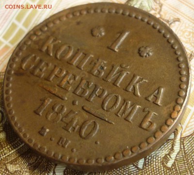 1 копейка 1840 ем. До 17.07.18 г. в 22.30 по Мск. - P1200785.JPG