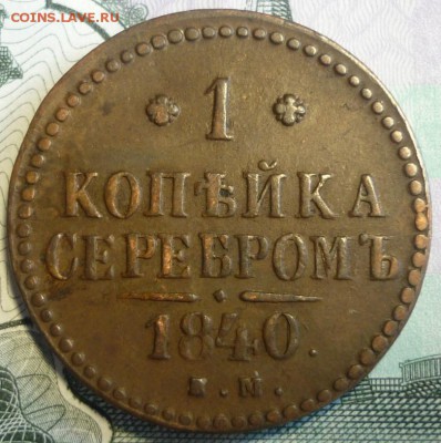 1 копейка 1840 ем. До 17.07.18 г. в 22.30 по Мск. - P1200564.JPG