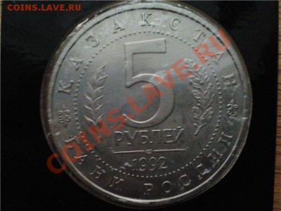 5 рубль 1992г. Ясави, до 08.05.11г. 21:00 мск - ясави