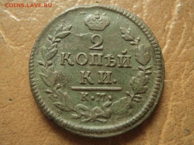 1 коп.1819КМ АМ, 2 коп. 1827КМ АМ до 14.07.17г 22:00 по мск. - DSC07502.JPG