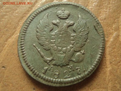 1 коп.1819КМ АМ, 2 коп. 1827КМ АМ до 14.07.17г 22:00 по мск. - DSC07503.JPG