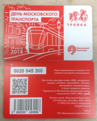 Новинки московского метро и ГУП "Мосгортранс" (проезд) - Тройка ДМТ