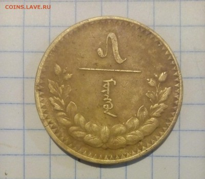 Монголия 5 мунгу 1937 год. до 15.07.18г в 22 00 - IMG_20180713_122314.JPG