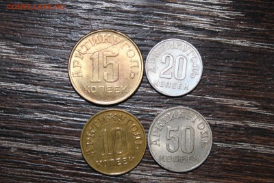 10, 15, 20, 50 копеек 1946 Шпицберген. Оценка - IMG_4925.JPG