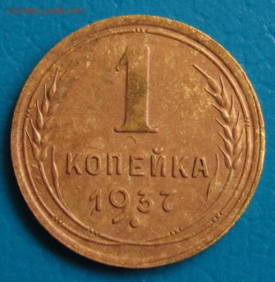 1 копейка 1933, 1937 гг. - 37р.JPG