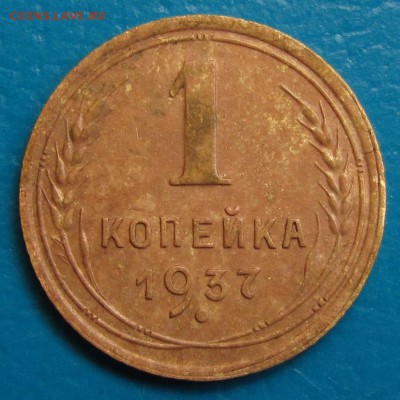 1 копейка 1933, 1937 гг. - IMG_6346.JPG