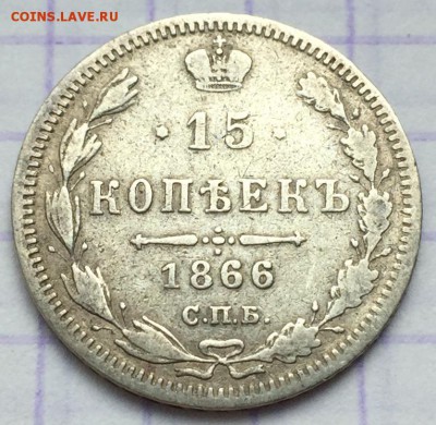 15 копеек, 1866 год - 84B4D968-0051-45CB-87EC-777C95482574