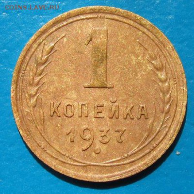 1 копейка 1933, 1937 гг. - 37р.JPG
