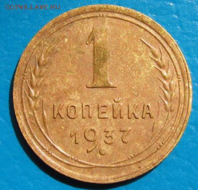 1 копейка 1933, 1937 гг.- до 19.07.2018 г. в 22.45 - 37р1.JPG