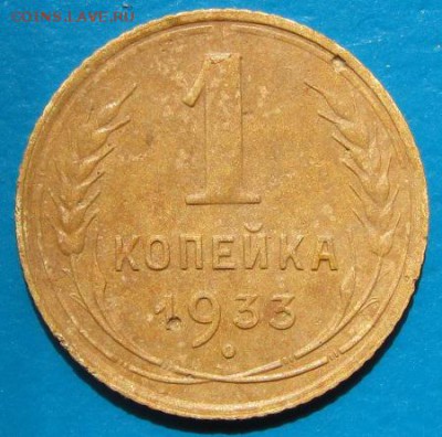 1 копейка 1933, 1937 гг.- до 19.07.2018 г. в 22.45 - 33р1.JPG