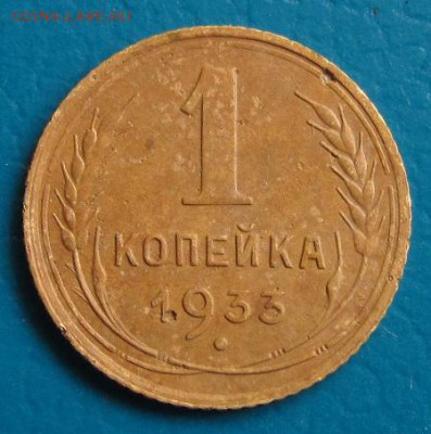 1 копейка 1933, 1937 гг.- до 19.07.2018 г. в 22.45 - 33 р.JPG