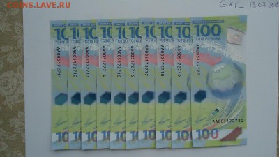 100 рублей Футбол 2018, 10 штук,до 14.07.2018, 22:30 - 10 банкнот