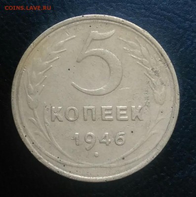 5 копеек 1946 по ФИКСУ - IMG_20180709_012409