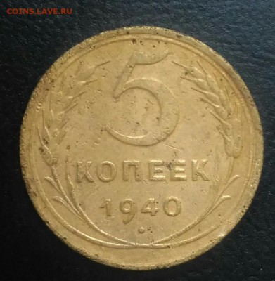 5 копеек 1940 по ФИКСУ - IMG_20180709_164510
