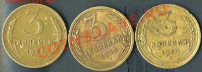 3 коп 1937 1938 1939г до 04.05.2011г 21.00 мск - img504