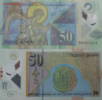 10 и 50 динар Македония 2018 г. пресс. Фикс. - 50 динар Македония.JPG