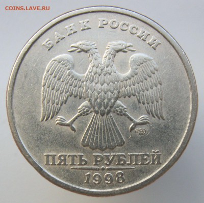 5 рублей 1998 спмд шт3 по АС (2.4 по ЮК) на подтверждение - IMG_0885.JPG
