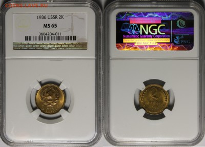 2 копейки 1936 MS65 NGC - 1936.2.о.