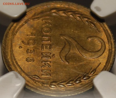 2 копейки 1936 MS65 NGC - _MG_7549.JPG