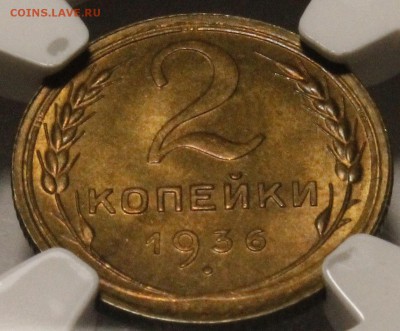 2 копейки 1936 MS65 NGC - _MG_7548.JPG