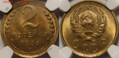 2 копейки 1936 MS65 NGC - 1936.2.