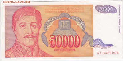 ЮГОСЛАВИЯ - 50 000 динаров 1994 г.   до 19.07 в 22:00 - IMG_20180713_0006