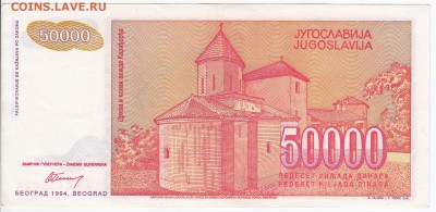 ЮГОСЛАВИЯ - 50 000 динаров 1994 г.   до 19.07 в 22:00 - IMG_20180713_0002