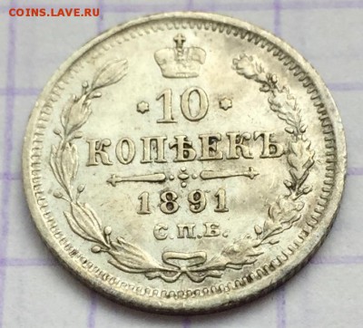 10 копеек, 1891 год - 63877380-2977-49FA-AD2D-3AA7470A998D