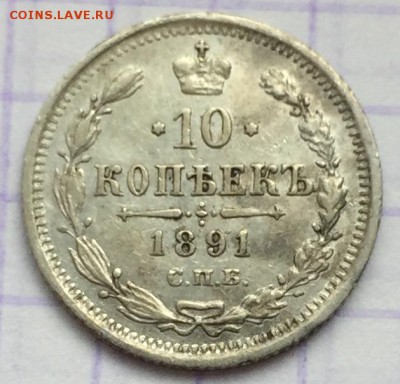 10 копеек, 1891 год - EA76B14D-B6FF-4A88-878C-A8E2312D7A0C
