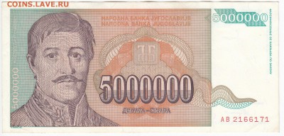 ЮГОСЛАВИЯ - 5 000 000 динаров 1993 г. до 19.07 в 22:00 - IMG_20180713_0006