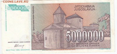 ЮГОСЛАВИЯ - 5 000 000 динаров 1993 г. до 19.07 в 22:00 - IMG_20180713_0003