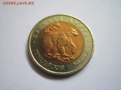КК 1993 МЕДВЕДЬ 50 руб. АНЦ до 19.07.18 в 22:30 - IMG_1533.JPG