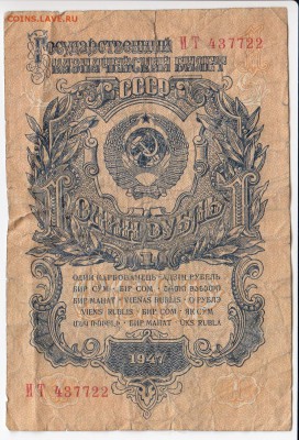 1 рубль 1947 г. до  19.07 в 22:00 - IMG_20180713_0012