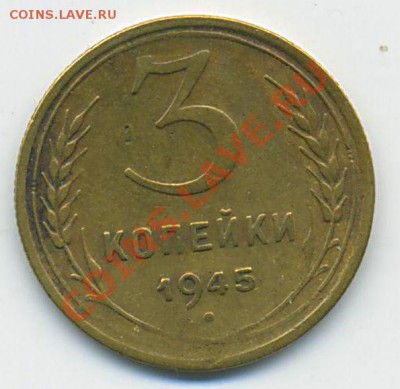 3 коп. 1945г. до  22:00  06.05.2011. - 3к-19450001