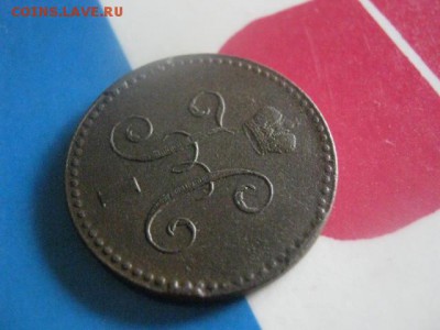 Копейка 1841 СПМ. В альбом. До 19.07.2018г. - 018.JPG