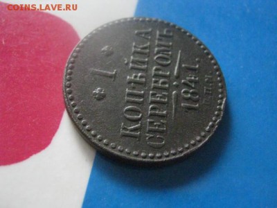 Копейка 1841 СПМ. В альбом. До 19.07.2018г. - 013.JPG
