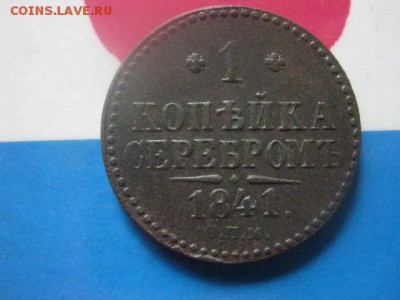 Копейка 1841 СПМ. В альбом. До 19.07.2018г. - 012.JPG