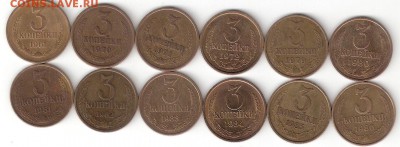 Погодовка СССР 3коп - 12 монет РАСПРОДАЖА ФИКС - 3kop-12st FIX p