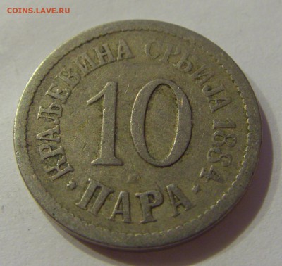 10 пара 1884 Сербия №1 18.07.2018 22:00 МСК - CIMG8689.JPG