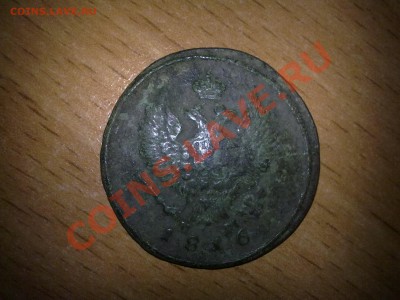 Оценка монеты 1816 года - 01052011373