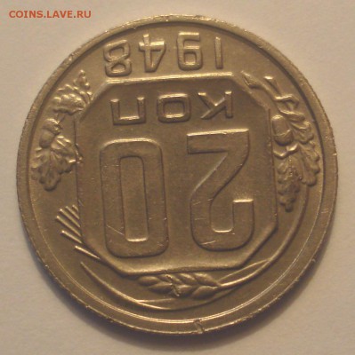 20 копеек 1948, шт. 1.12А (АИФ №74), до 16.07.2018 в 22.00 - DSC09464.JPG