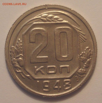 20 копеек 1948, шт. 1.12А (АИФ №74), до 16.07.2018 в 22.00 - DSC09462.JPG
