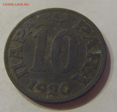 10 пара 1920 Югославия №2 18.07.2018 22:00 МСК - CIMG8733.JPG