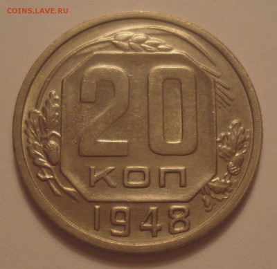 20 копеек 1948, шт. 2А (АИФ №77), до 16.07.2018 в 22.00 - DSC09855.JPG